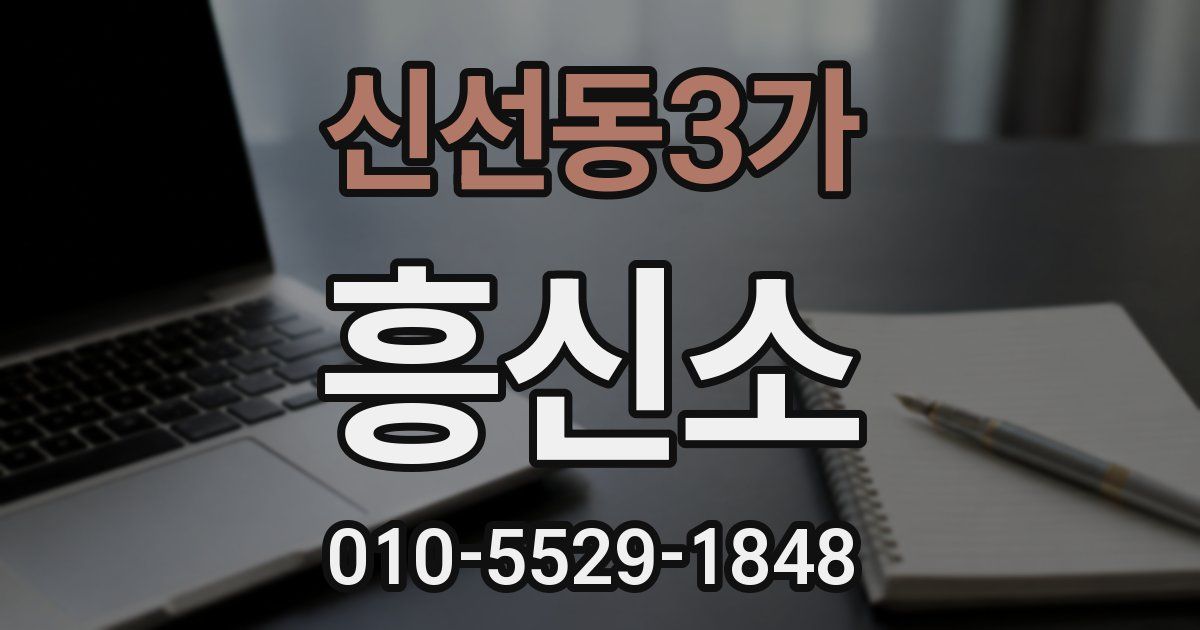 신선동3가 흥신소