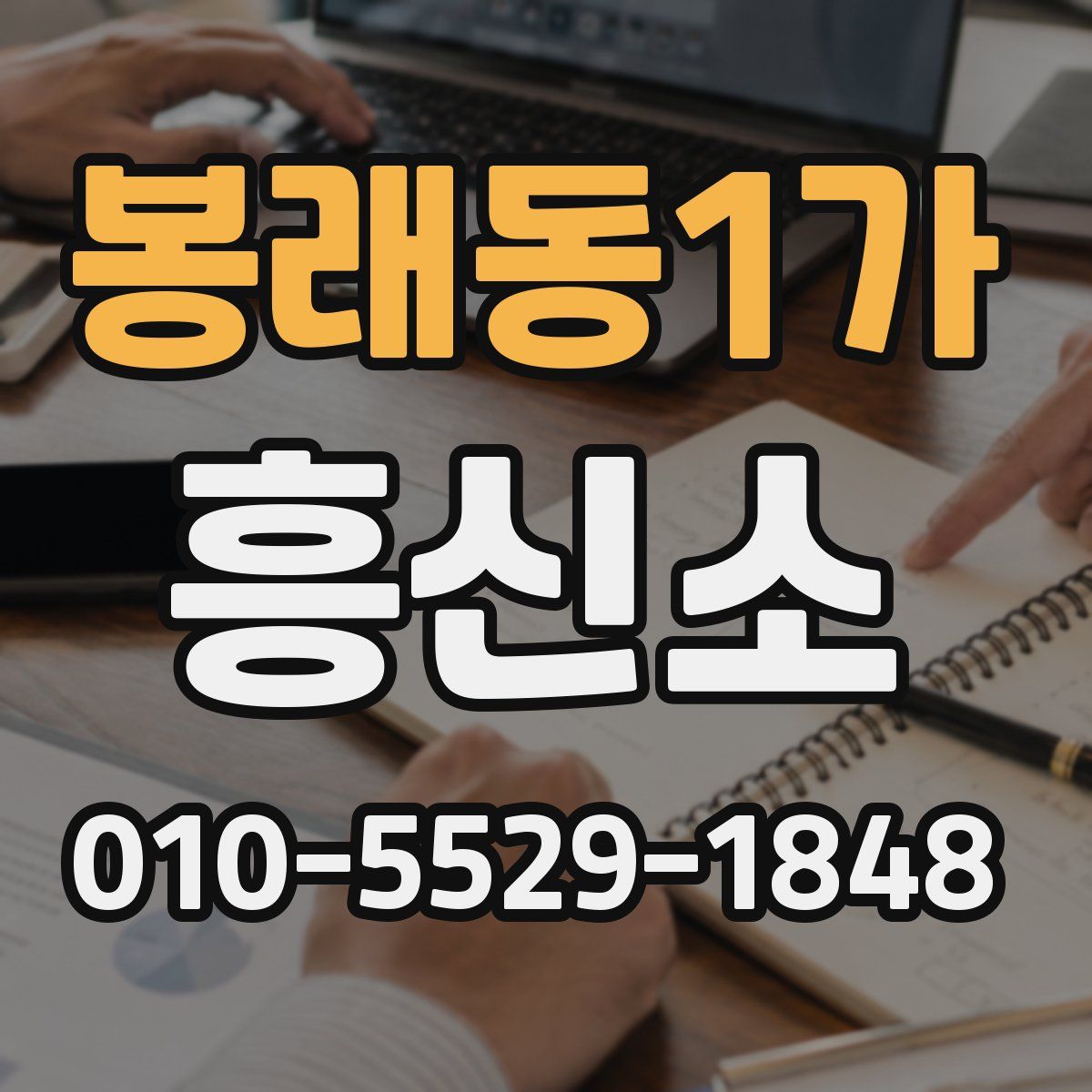 봉래동1가 흥신소