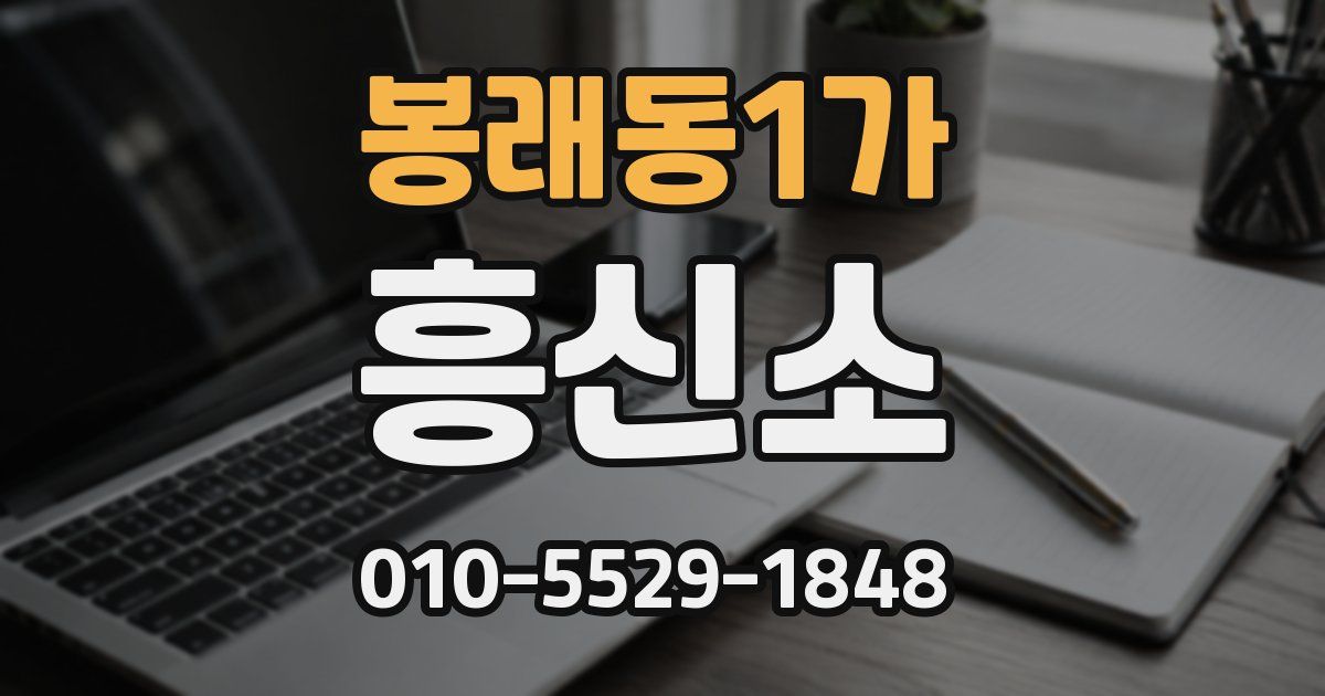 봉래동1가 흥신소
