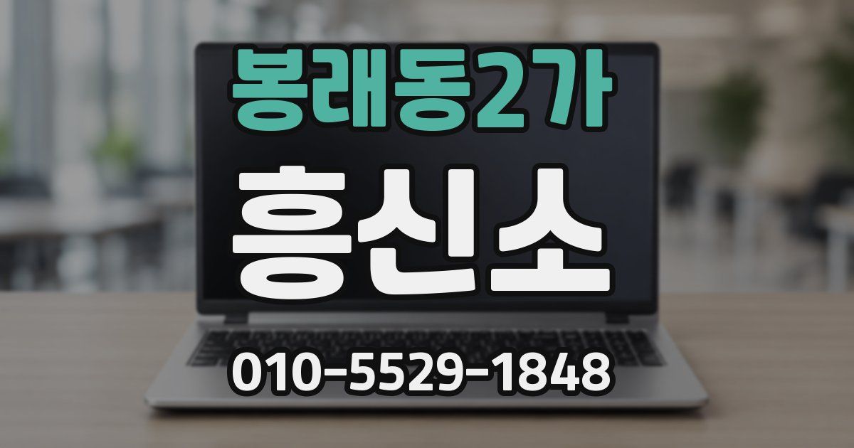 봉래동2가 흥신소