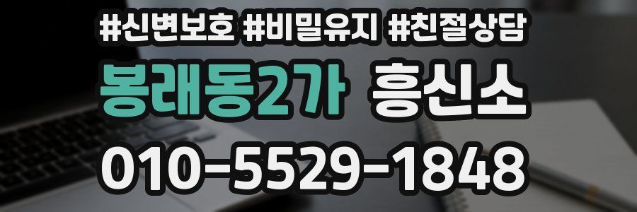 봉래동2가 흥신소