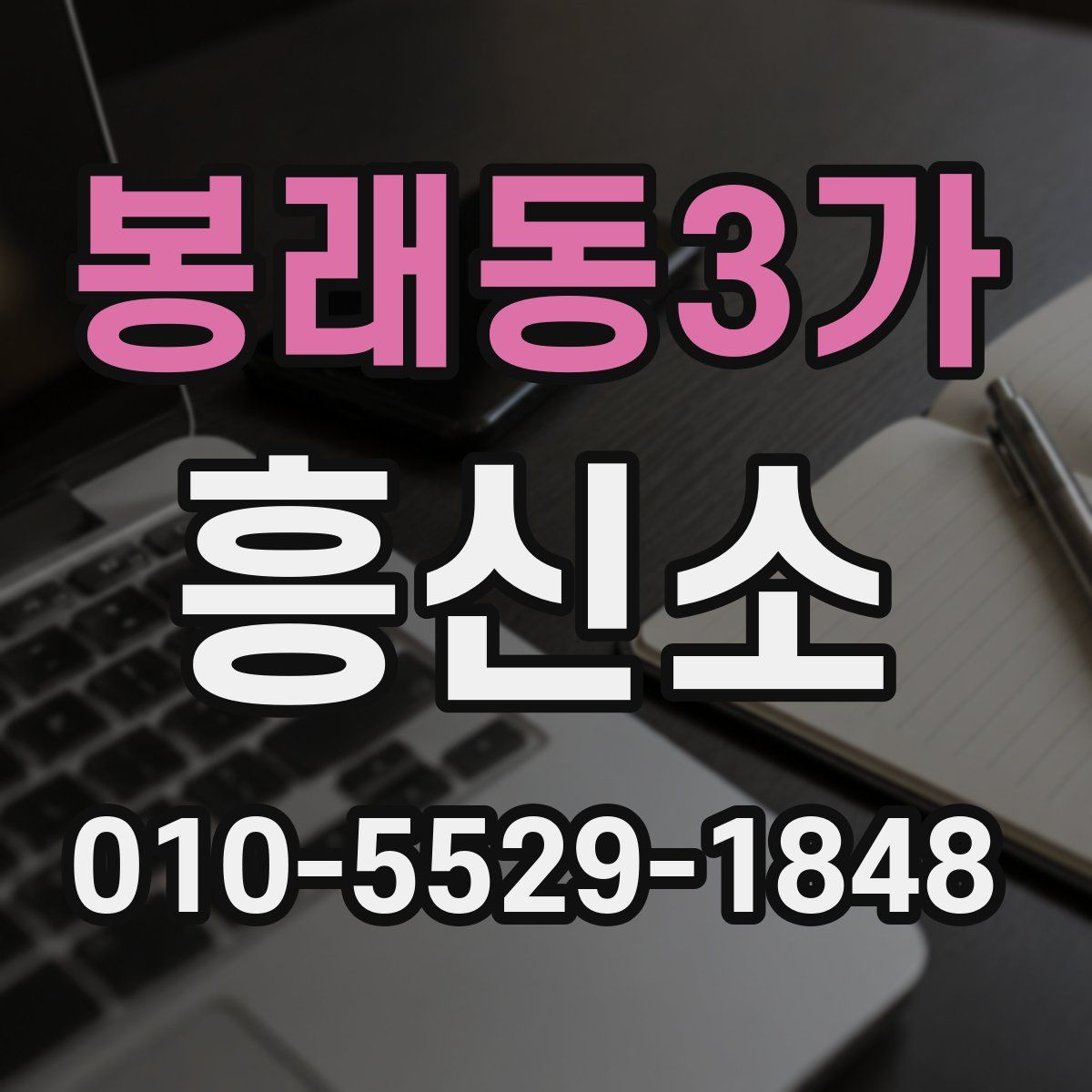 봉래동3가 흥신소