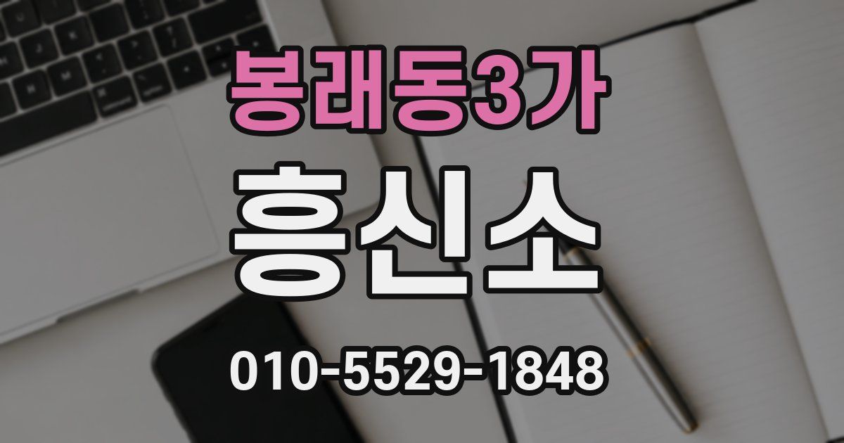 봉래동3가 흥신소