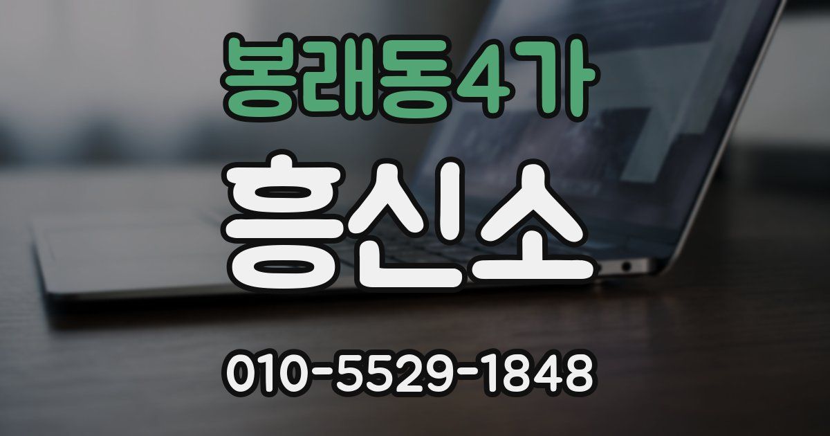 봉래동4가 흥신소