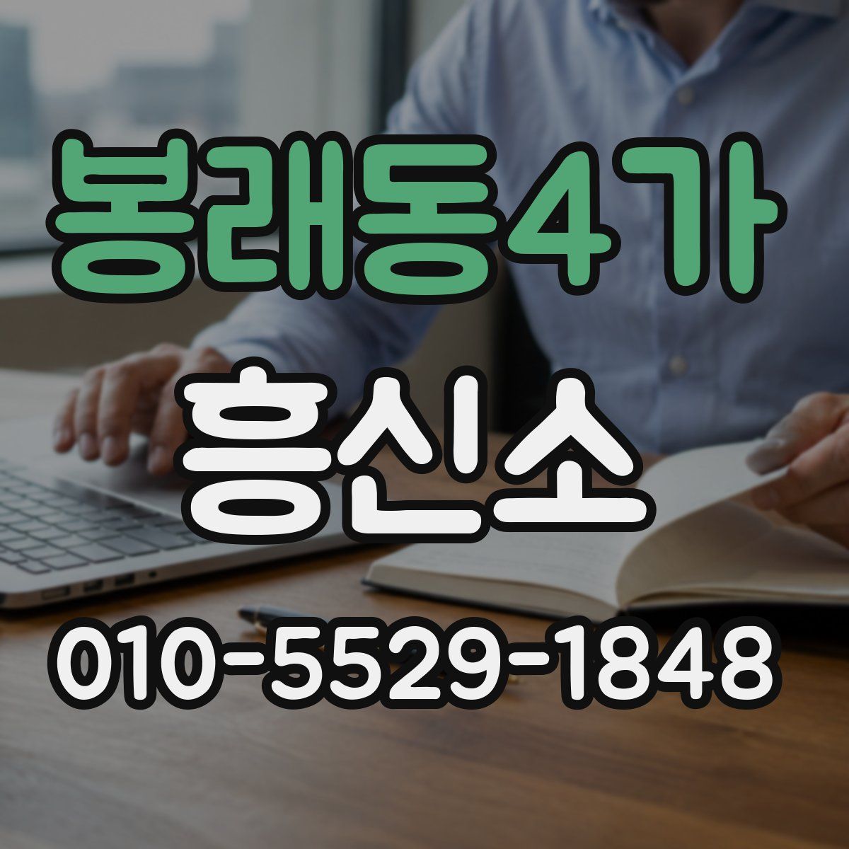 봉래동4가 흥신소