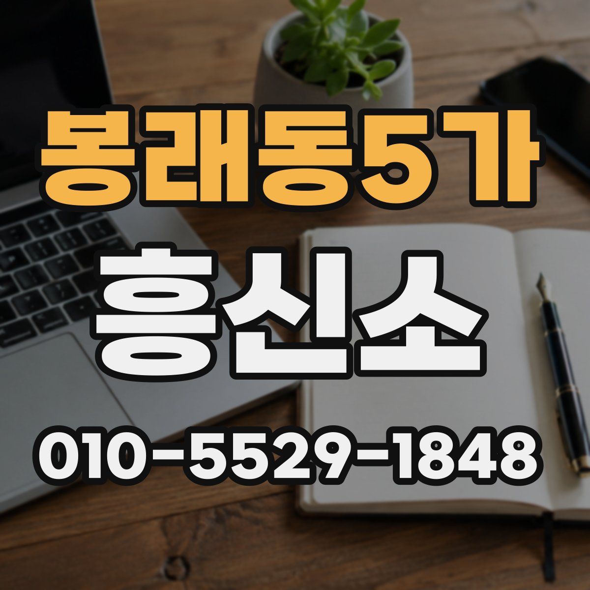 봉래동5가 흥신소