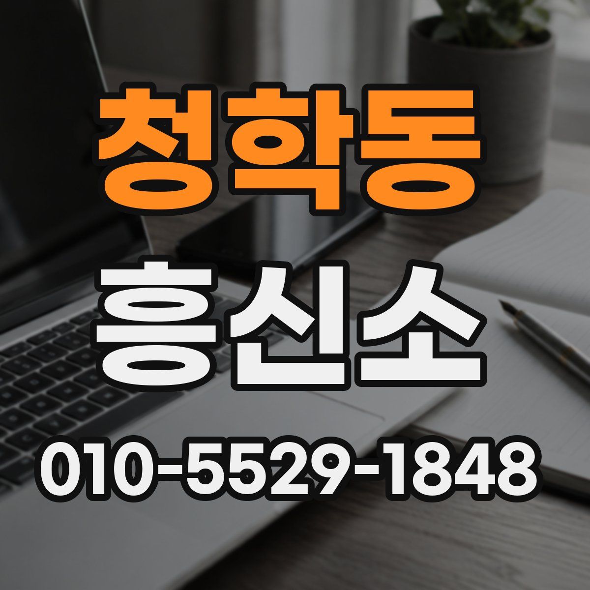 청학동 흥신소