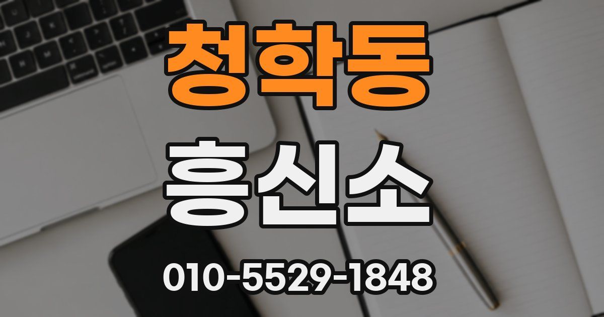 청학동 흥신소