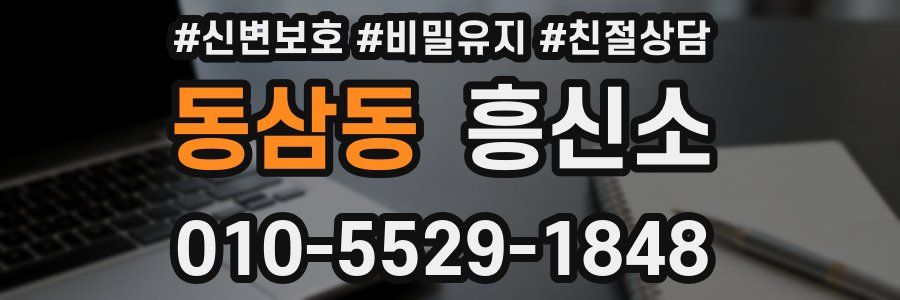 동삼동 흥신소