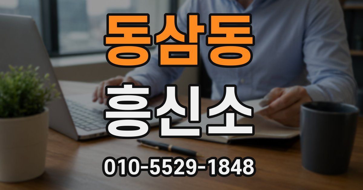 동삼동 흥신소