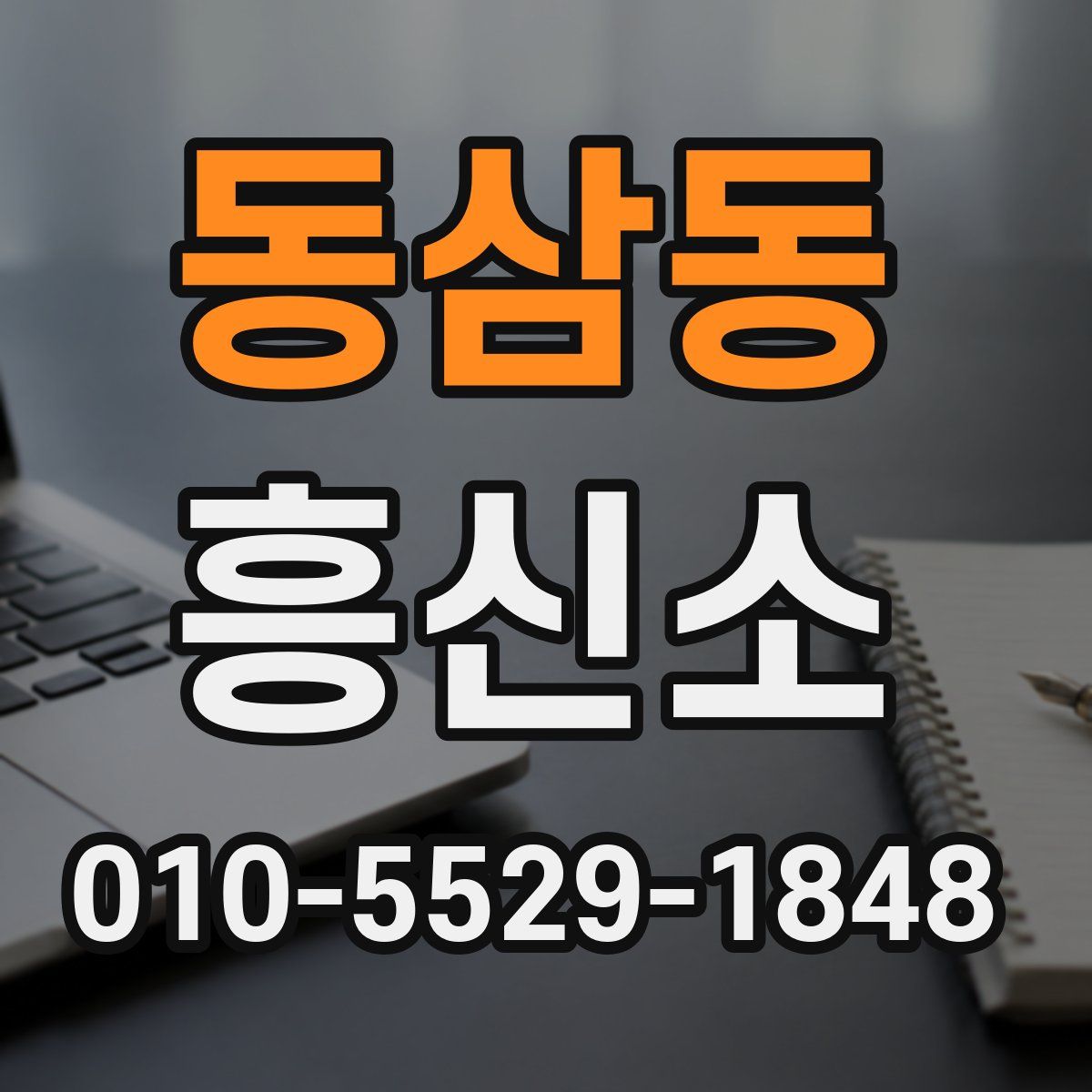동삼동 흥신소