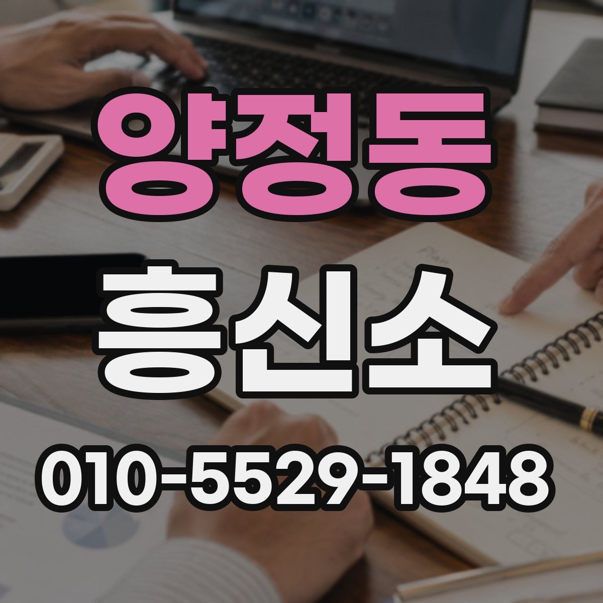 양정동 흥신소