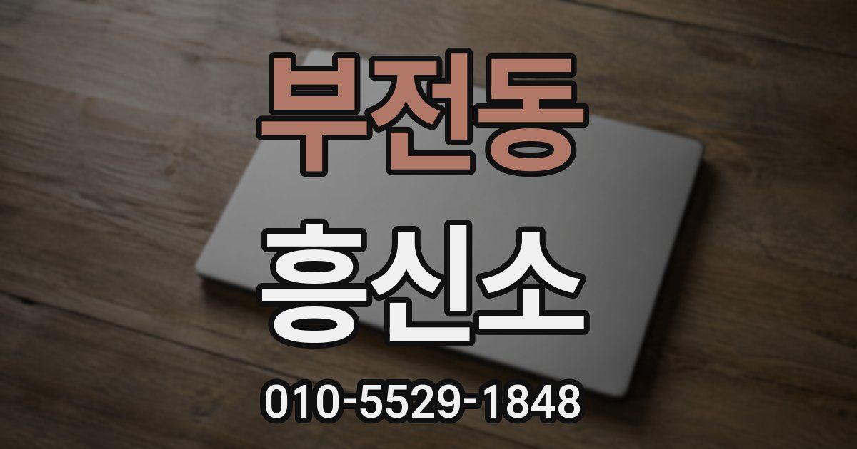 부전동 흥신소