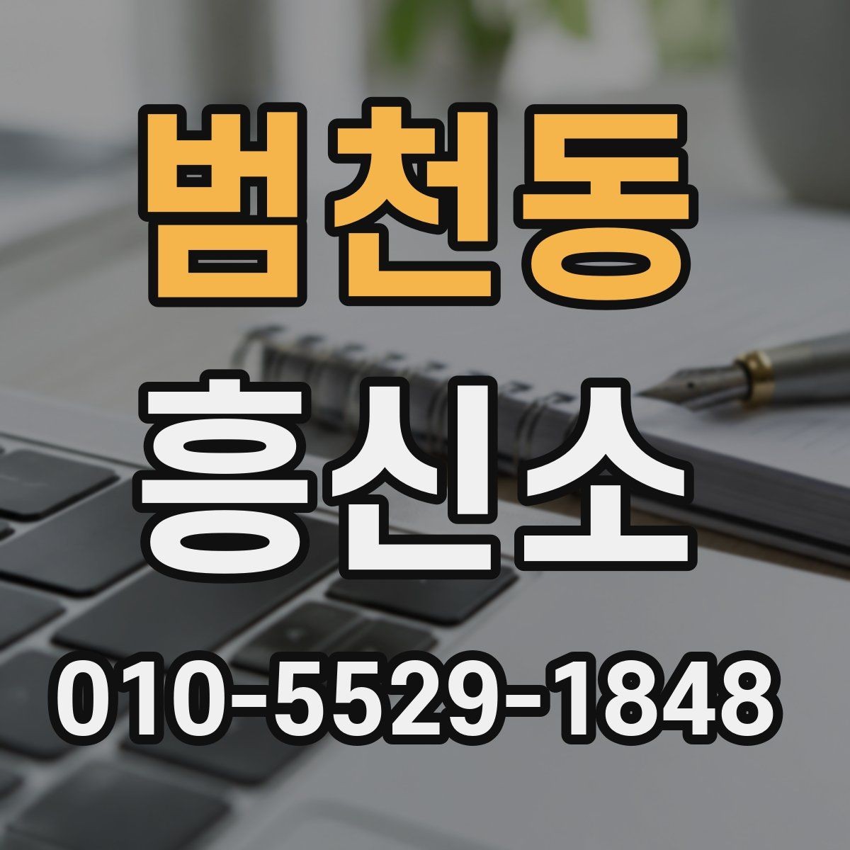 범천동 흥신소 계약서에서 꼭 확인할 항목