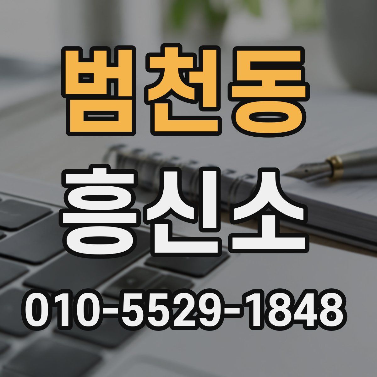범천동 흥신소