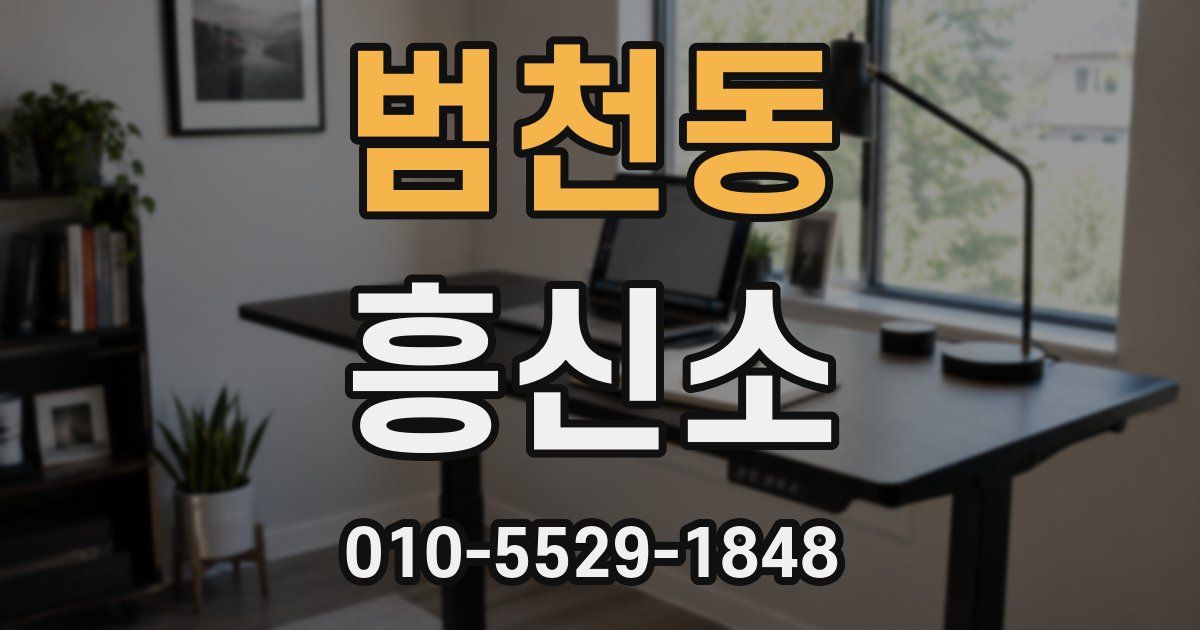 범천동 흥신소
