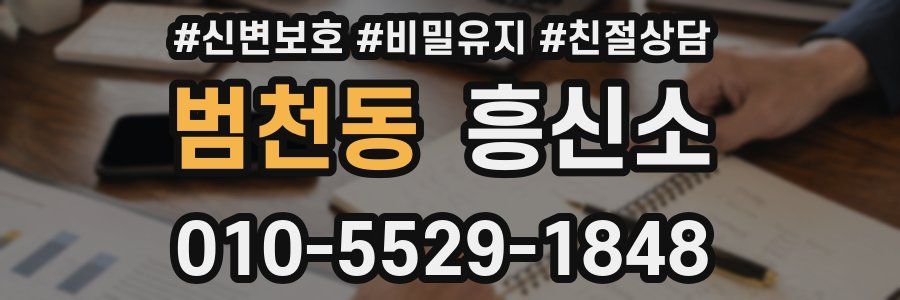 범천동 흥신소