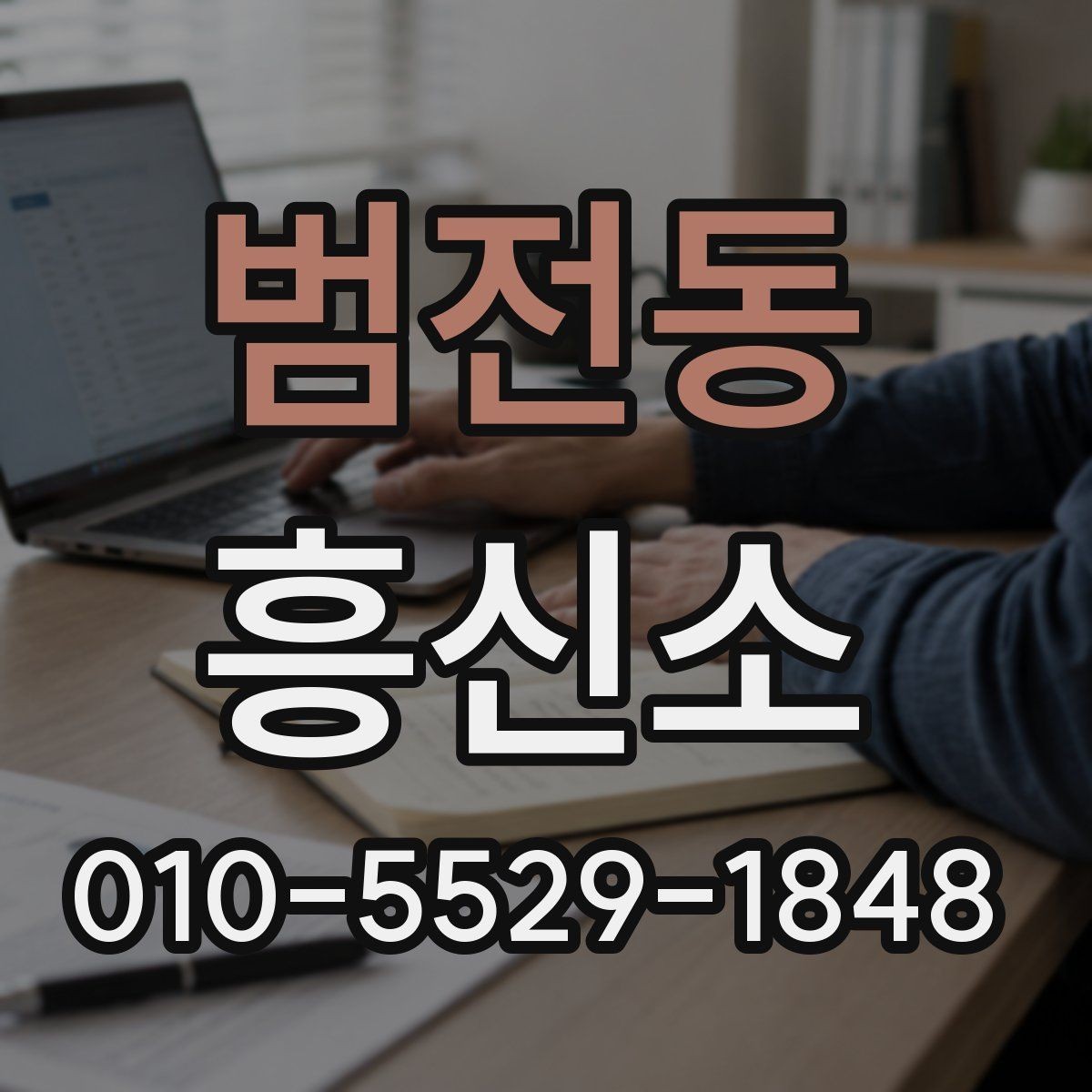 범전동 흥신소 비용과 대응 방식, 무엇이 다를까