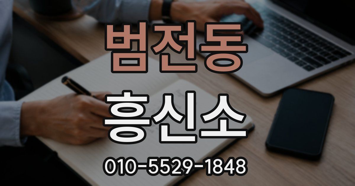 범전동 흥신소