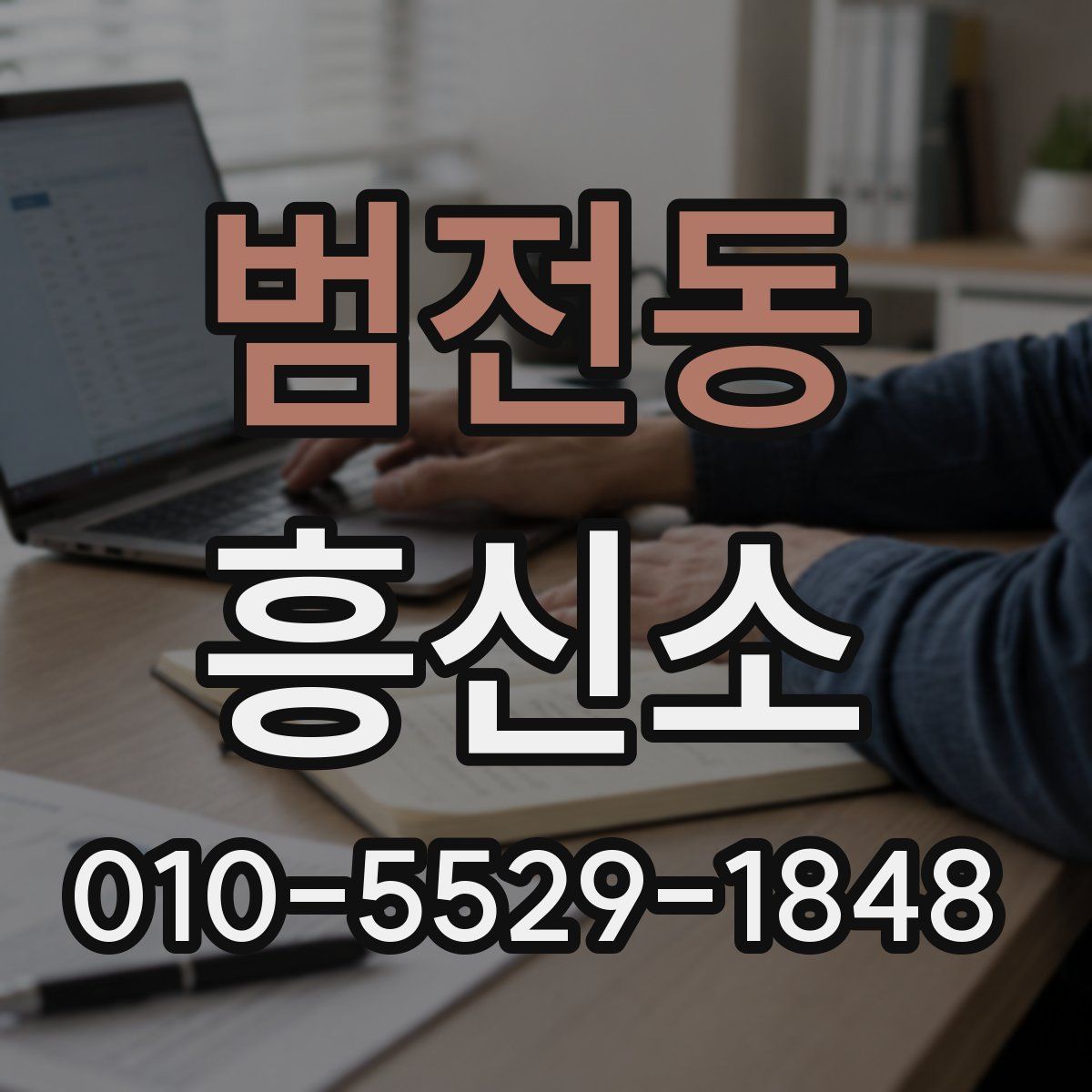 범전동 흥신소