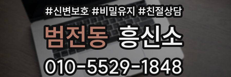 범전동 흥신소