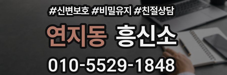 연지동 흥신소