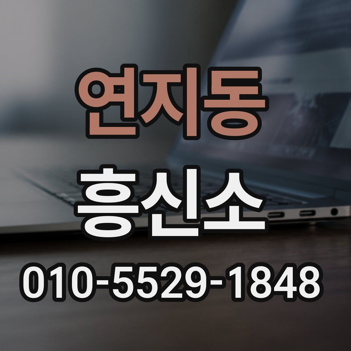 연지동 흥신소