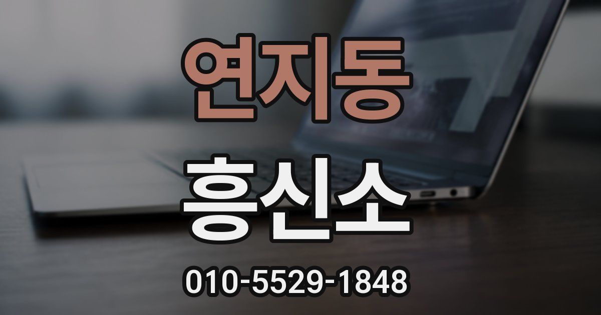 연지동 흥신소