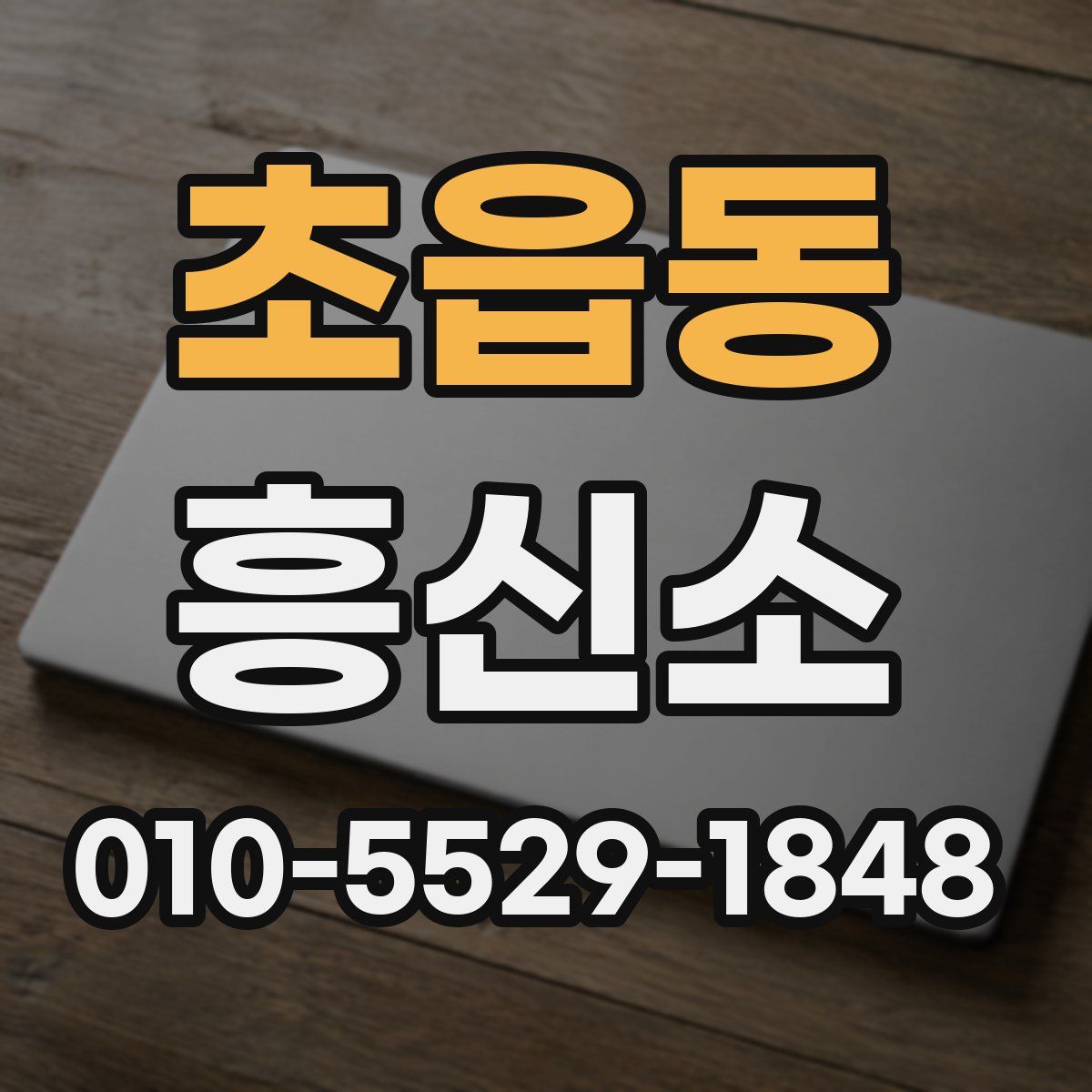 초읍동 흥신소