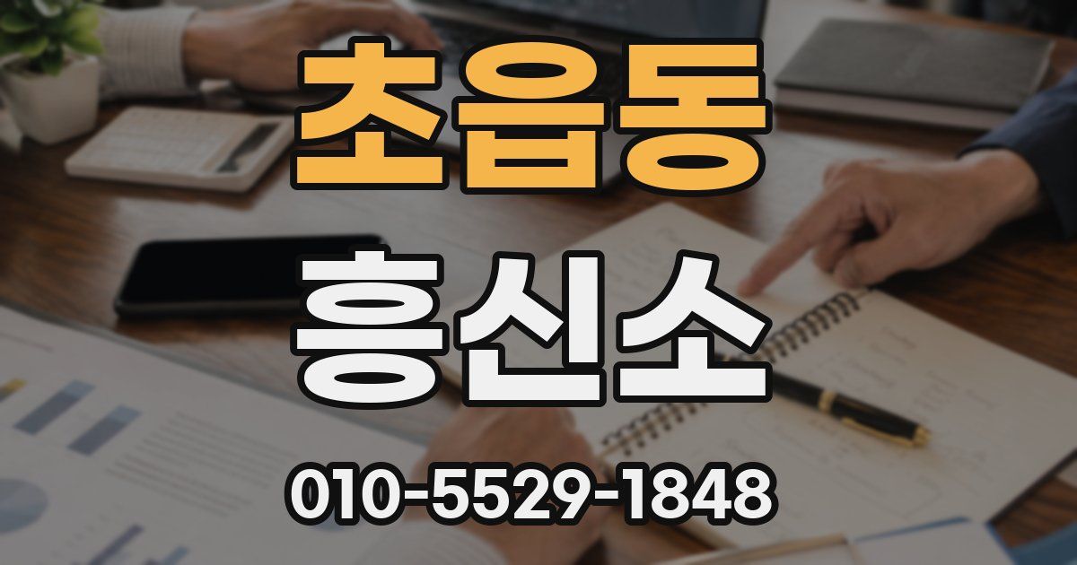 초읍동 흥신소
