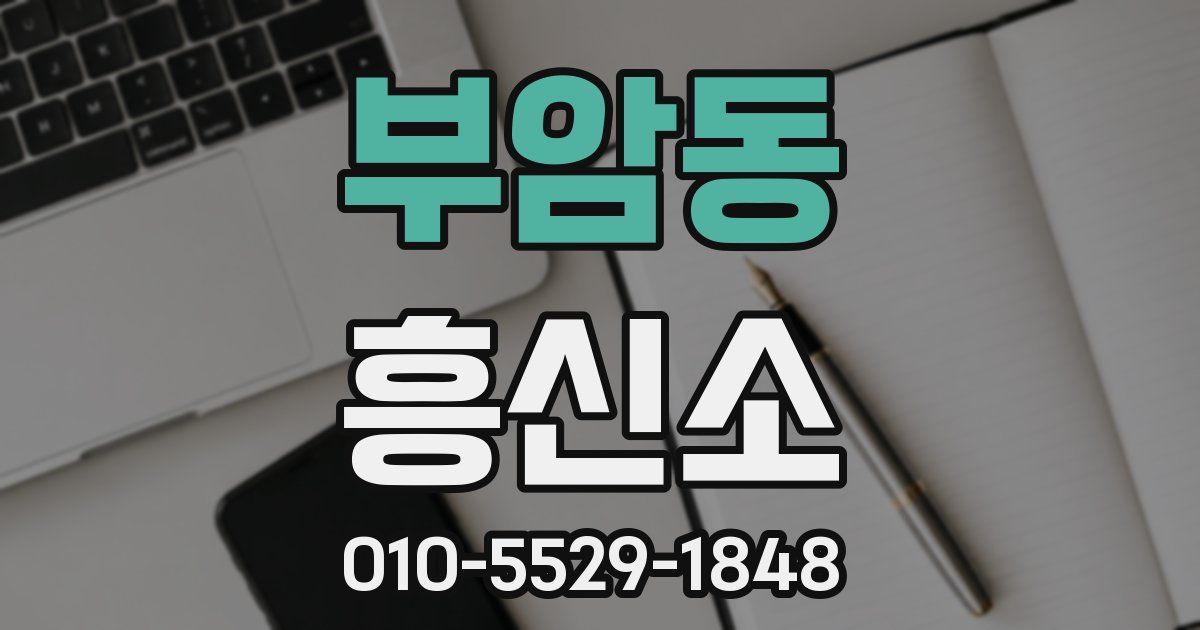 부암동 흥신소