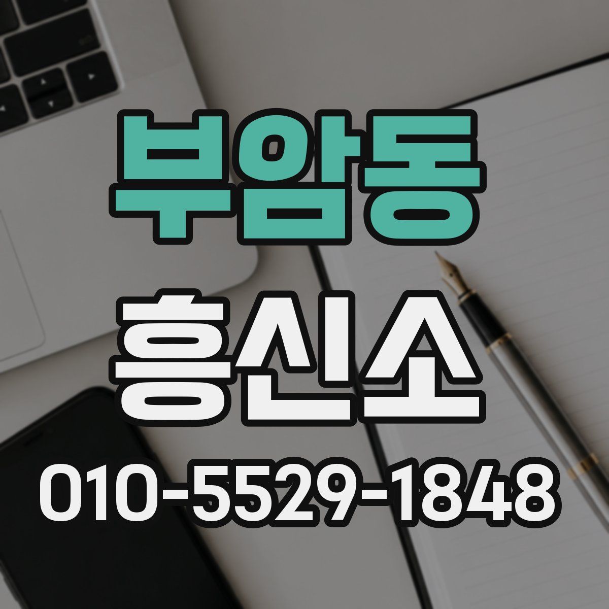 부암동 흥신소