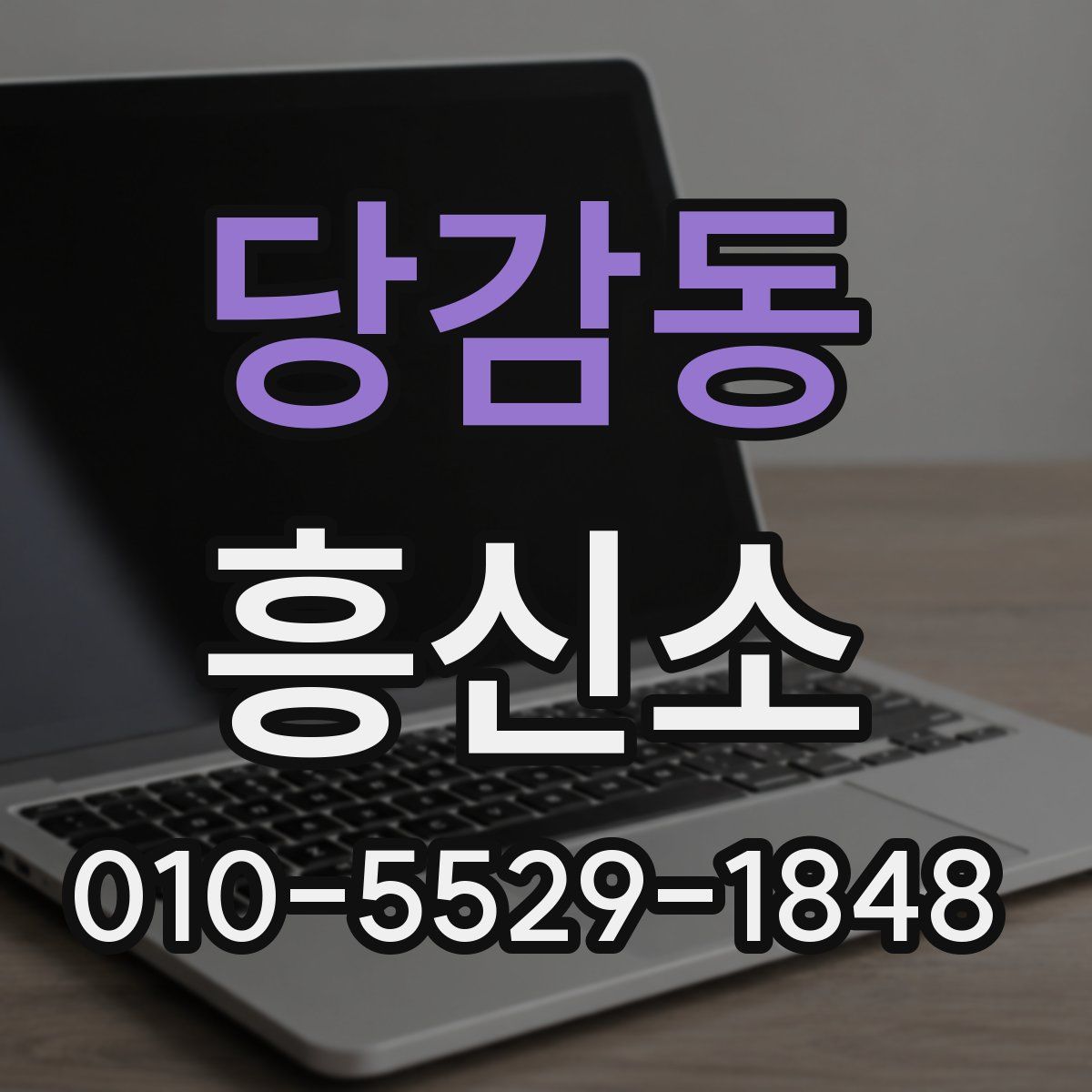 당감동 흥신소