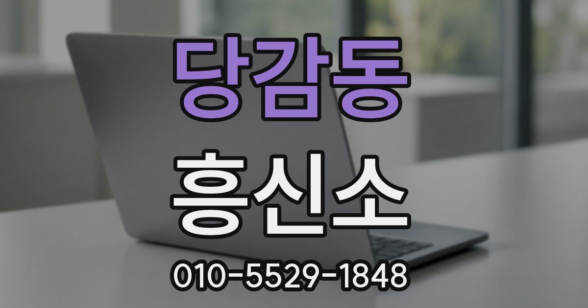 당감동 흥신소