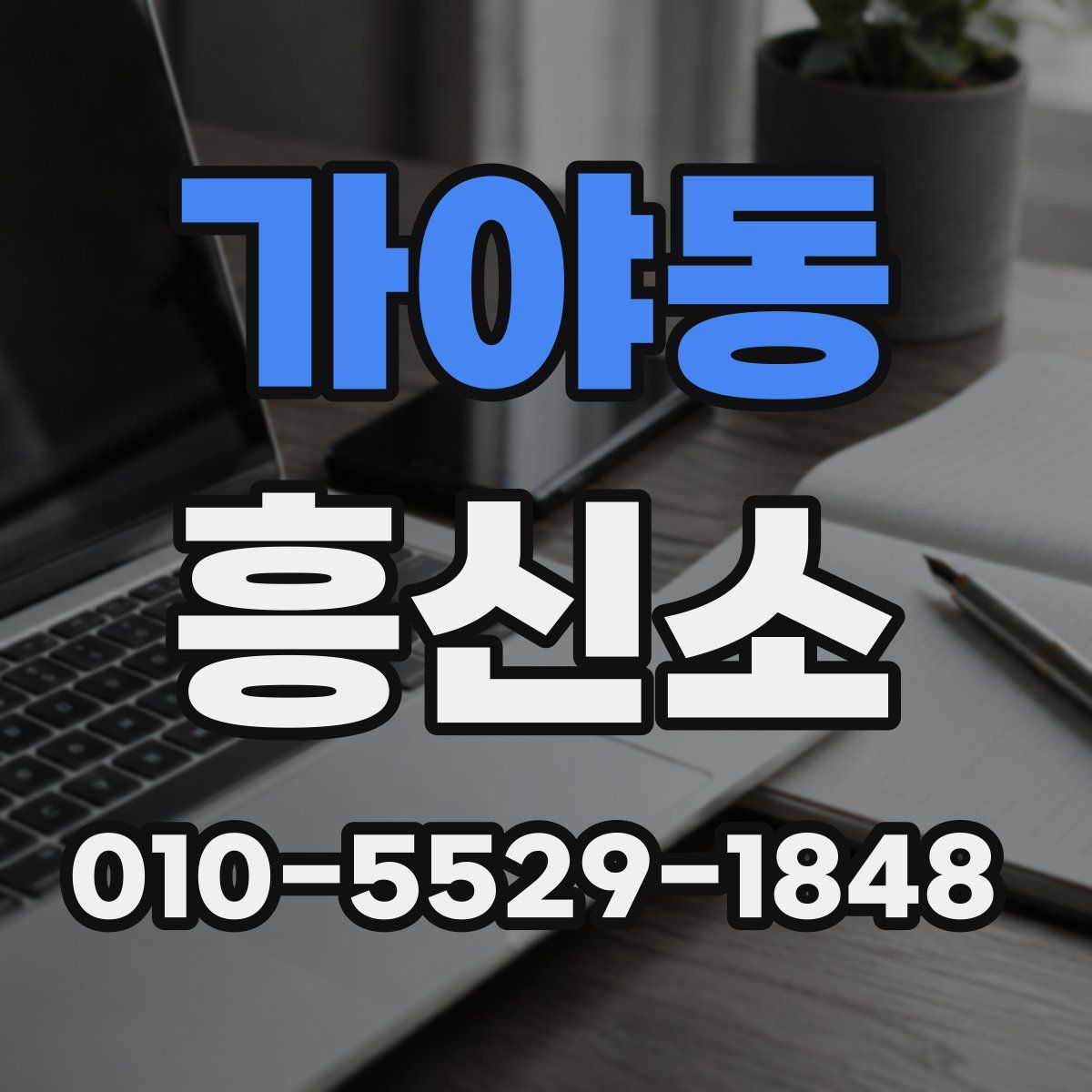가야동 흥신소