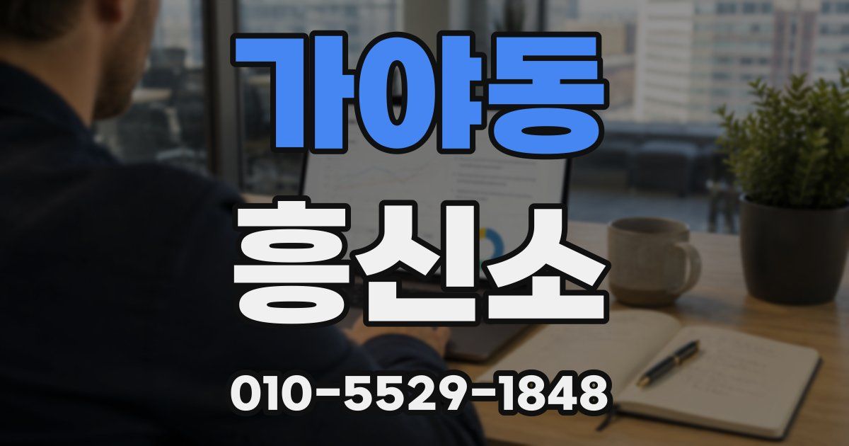 가야동 흥신소