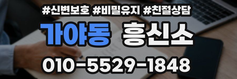 가야동 흥신소