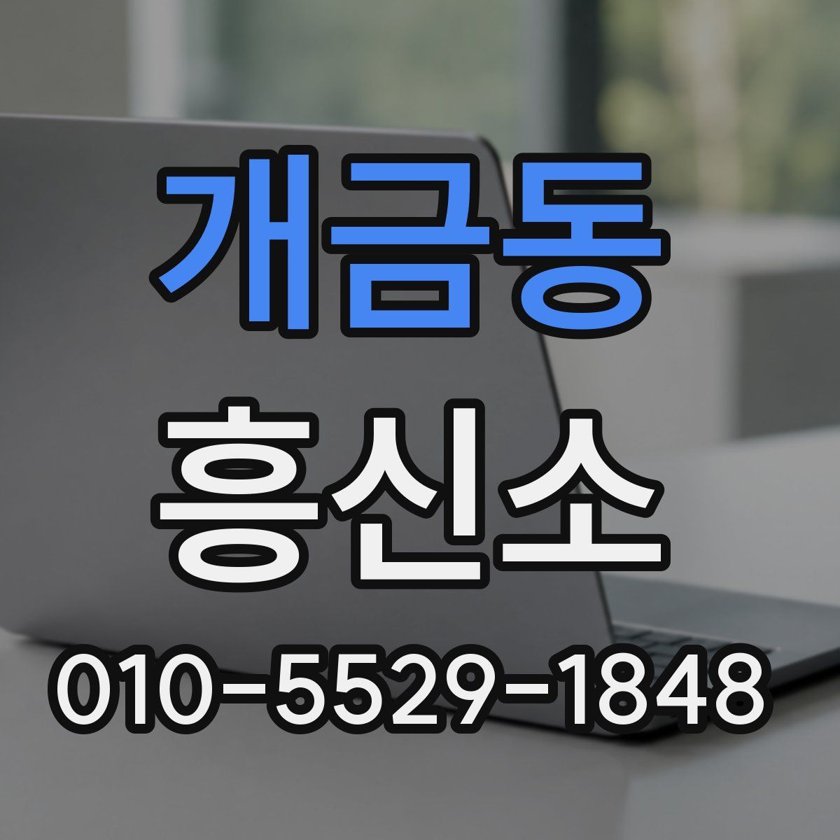 개금동 흥신소