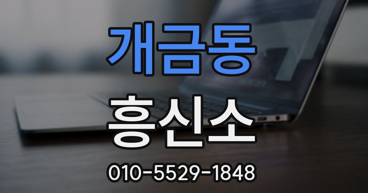 개금동 흥신소