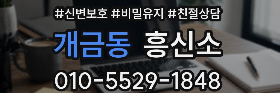 개금동 흥신소