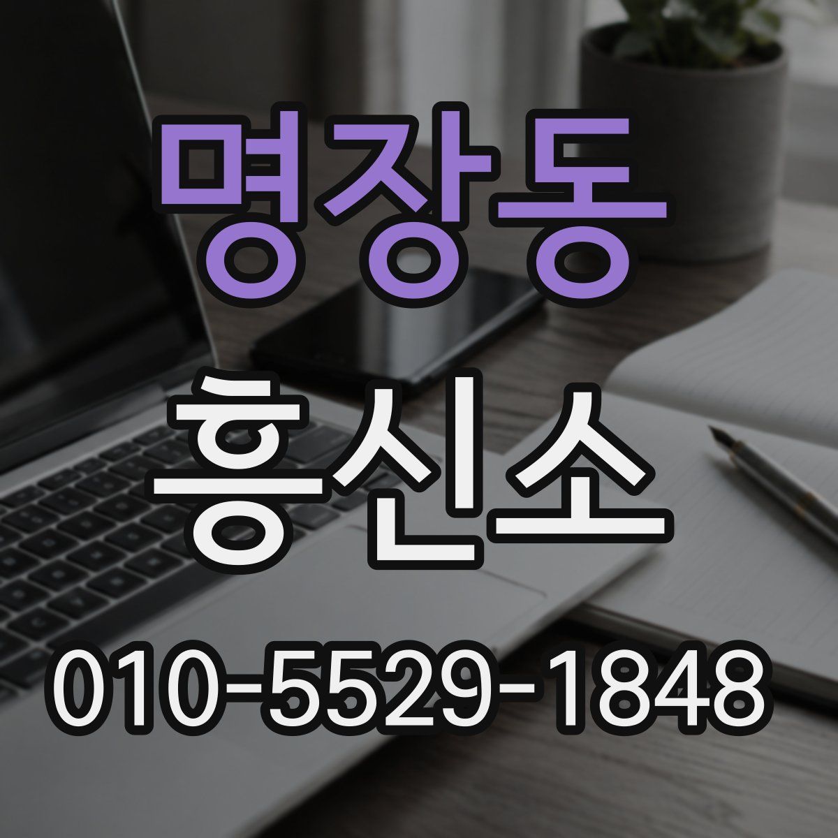 명장동 흥신소