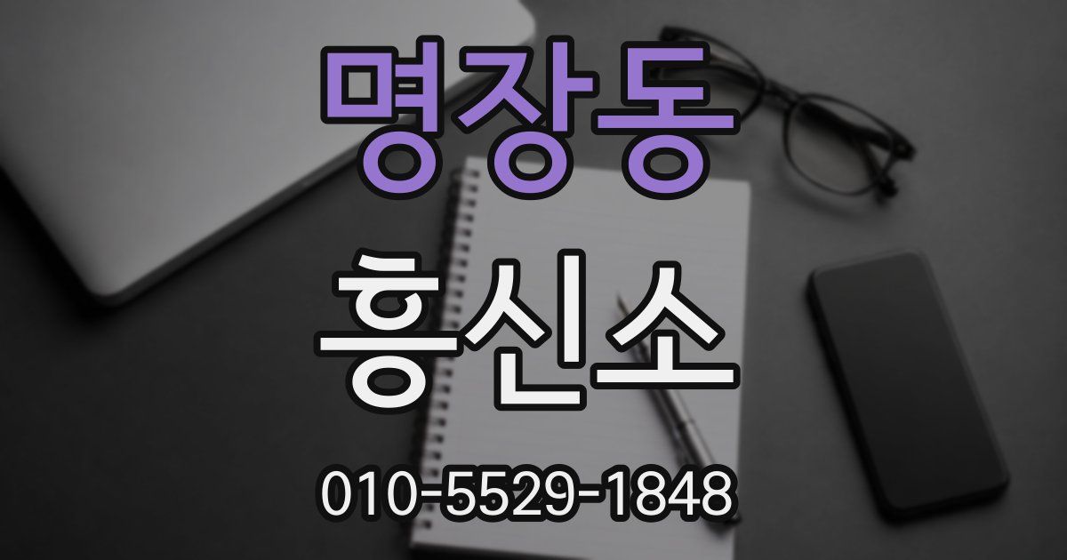명장동 흥신소