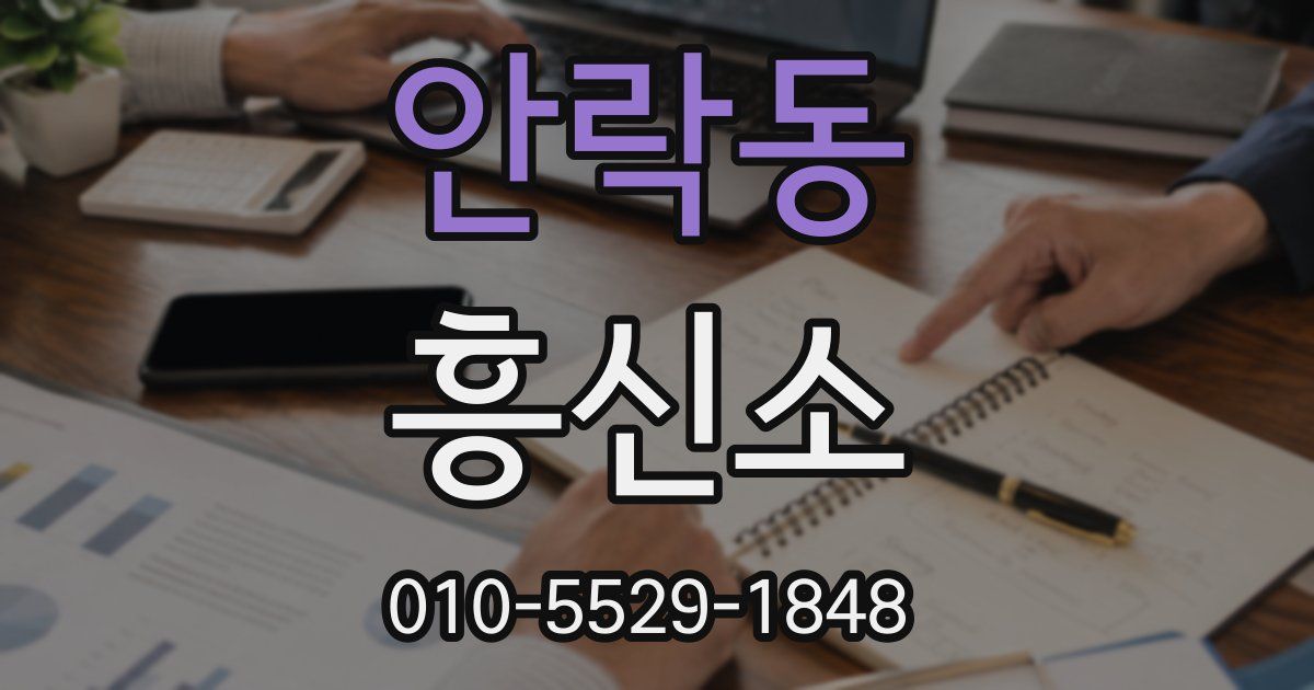 안락동 흥신소