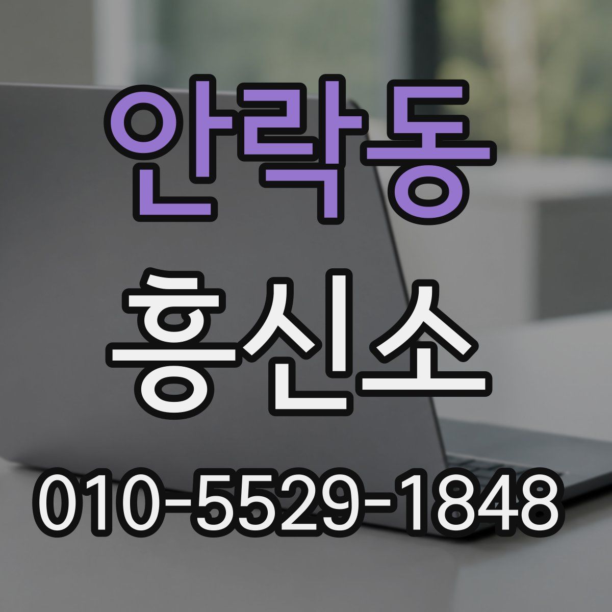 안락동 흥신소