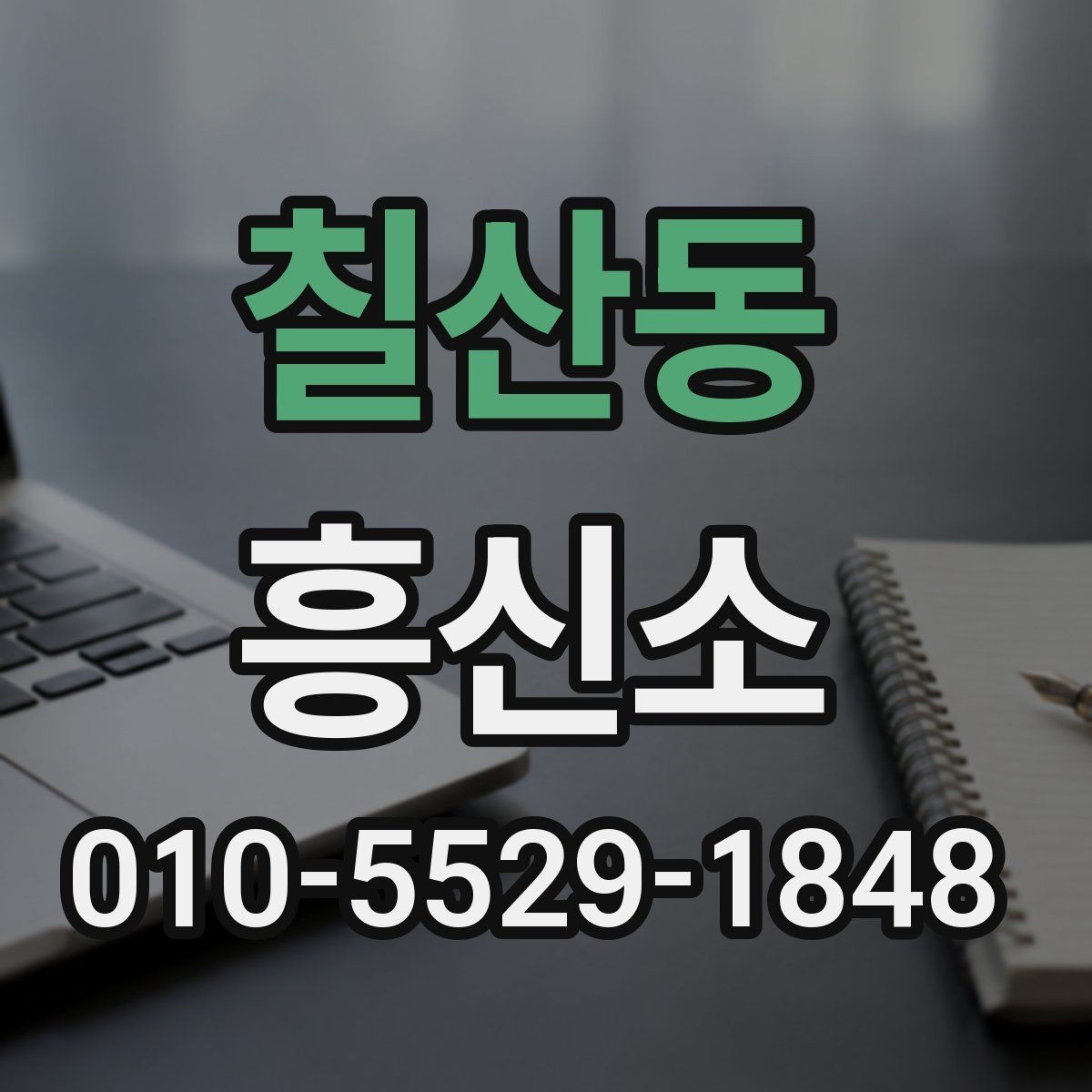 칠산동 흥신소 상담 후 결정할 때 살펴볼 점