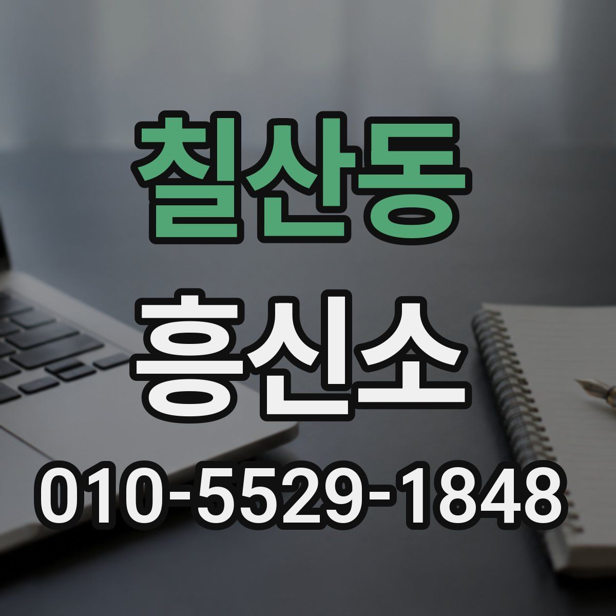 칠산동 흥신소