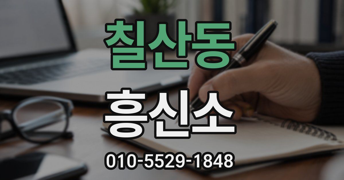 칠산동 흥신소