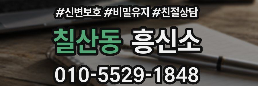 칠산동 흥신소