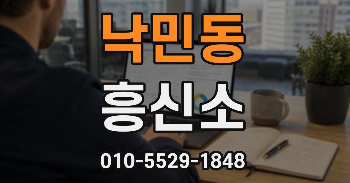 낙민동 흥신소