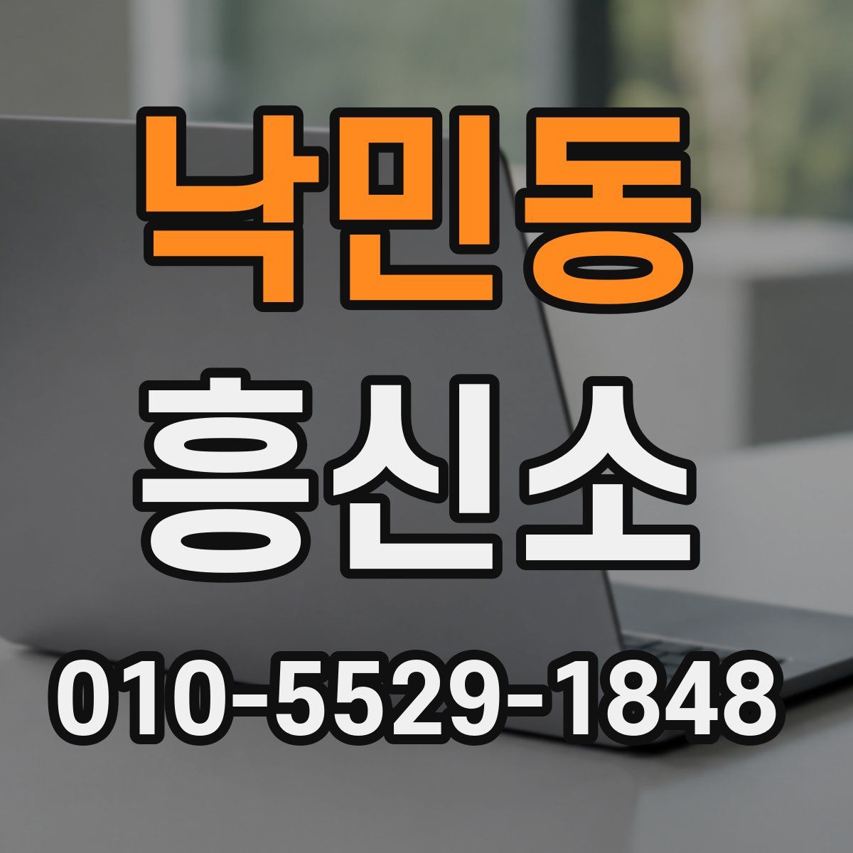 낙민동 흥신소